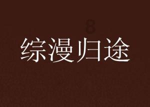 唐诗赏析：王绩的赠程处士